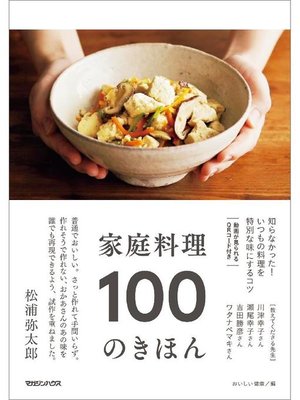 cover image of 家庭料理 100のきほん: 本編